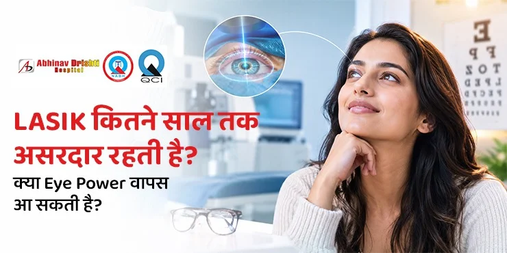 lasik-kitne-saal-tak-asardar-rehti-hai